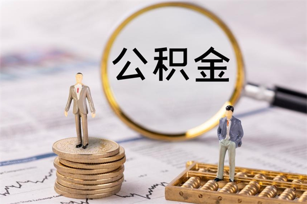 南昌购买新建商品房提取公积金（新购住房提取公积金）